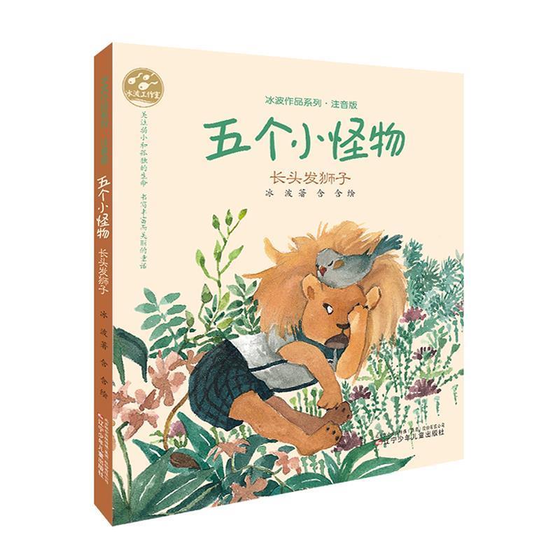 【正版书籍】 长头发狮子-五个小怪物 冰波 著 辽宁少年儿童出版社