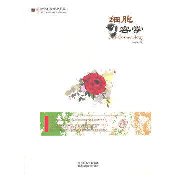 【正版书籍】 细胞美容学 韦建学 陕西科学技术出版社