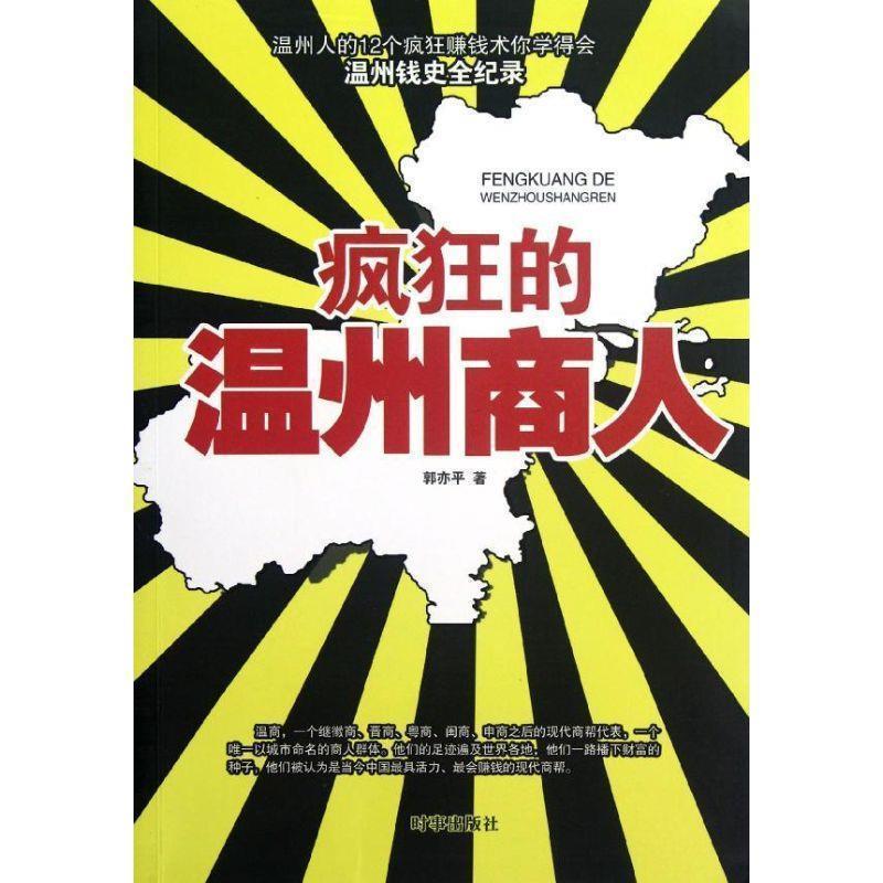 【正版书籍】 疯狂的温州商人 郭亦平　著 时事出版社