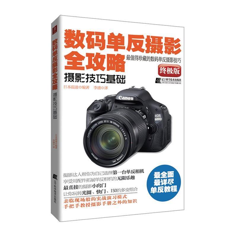 【正版书籍】 数码单反摄影全攻略—摄影技巧基础 日本温迪　编著,李盛　译 辽宁科学技术出版社
