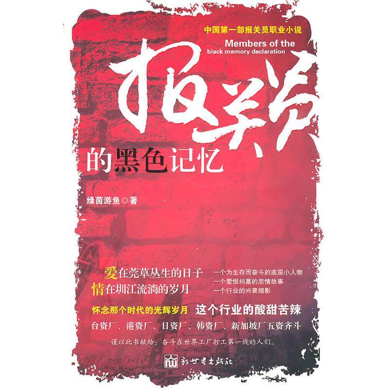 【正版书籍】 报关员的黑色记忆 绿茵游鱼　著 新世界出版社