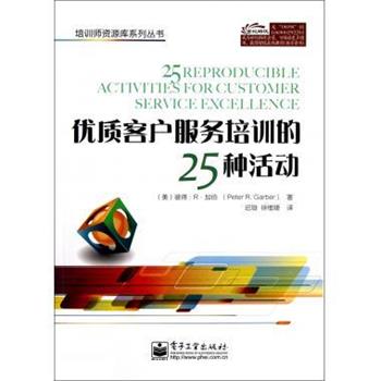 【正版书籍】 优质客户服务培训的25种活动 [美] 彼得·R.加伯（Peter R.Garber）,迟璇,徐维婕 电子工业出版社