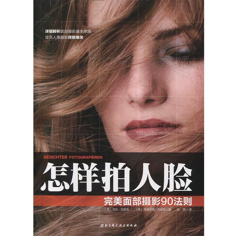 【正版书籍】 怎样拍人脸-面部摄影90法则 【德】科拉巴尼克,【德】格奥尔格巴尼克　著,赵珉 北京科学技术出版社