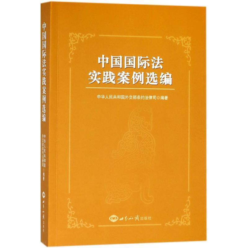 【正版书籍】 中国国际法实践案例选编 中华人民共和国外交部条约法律司 编著 世界知识出版社