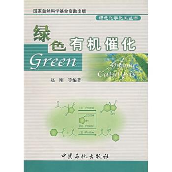 【正版书籍】 绿色有机催化 赵刚 等 著 中国石化出版社