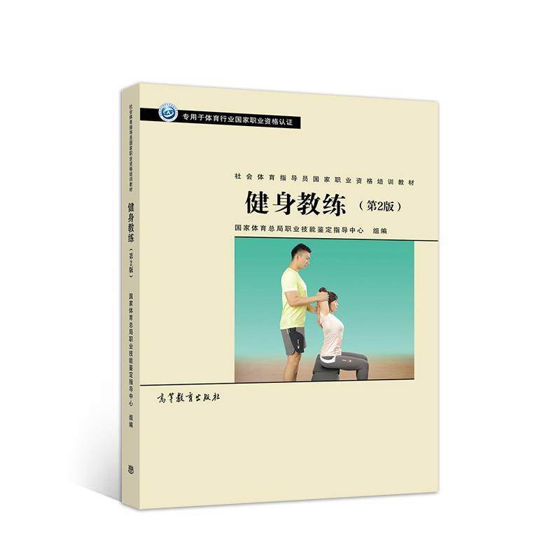 【正版书籍】 社会体育指导员职业培训教材--健身教练 国家体育总局职业技能鉴定指导中心 高等教育出版社