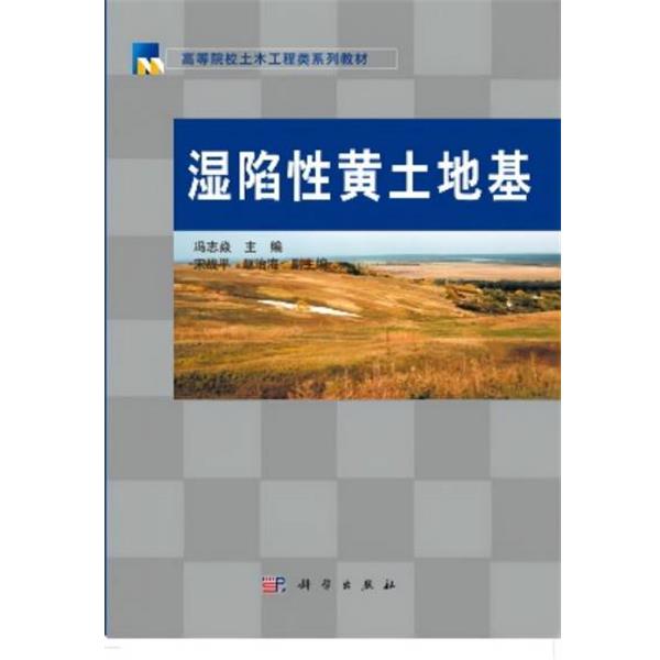 【正版书籍】 湿陷性黄土地基 冯志焱　著 科学出版社