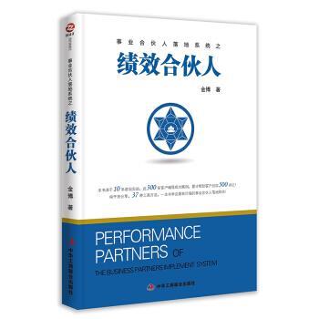 【正版书籍】 绩效合伙人 金博 著 中华工商联合出版社有限责任公司