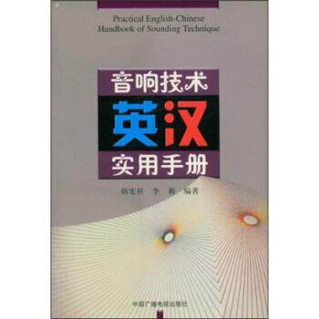 【正版书籍】 音响技术英汉实用手册 韩宪柱,李莉 著 中国广播电视出版社