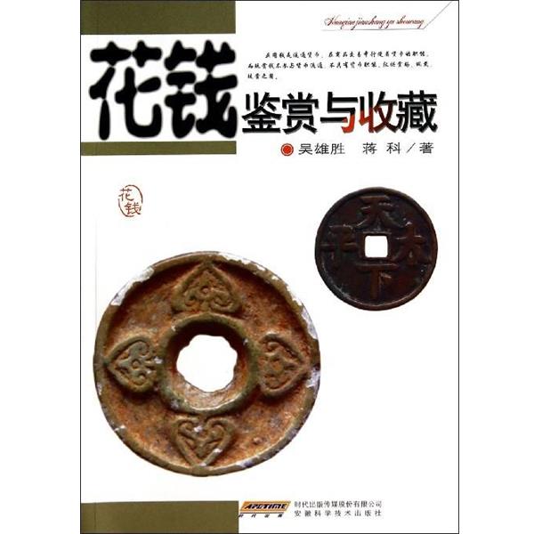 【正版书籍】 花钱鉴赏与收藏 吴雄胜,蒋科 著 安徽科学技术出版社
