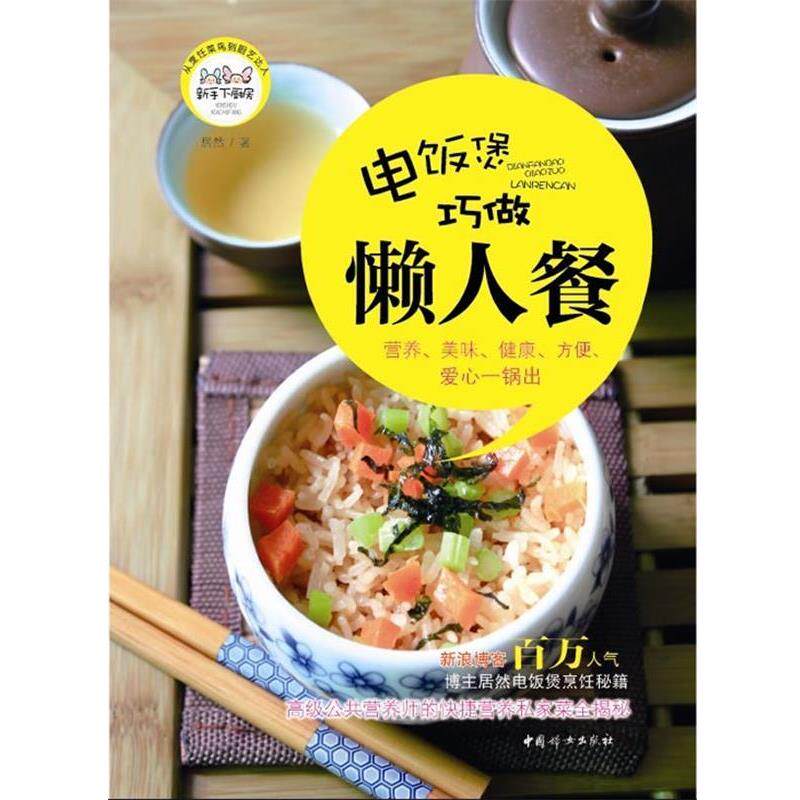 【正版书籍】 电饭煲巧做懒人餐 居然 中国妇女出版社