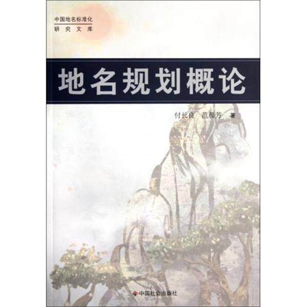 【正版书籍】 地名规划概论 付长良, 范晨芳 中国社会出版社