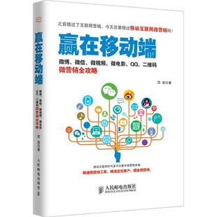 【正版书籍】 赢在移动端 苏高 人民邮电出版社