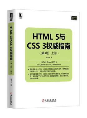 【正版书籍】 HTML5与CSS3指南 陆凌牛　著 机械工业出版社
