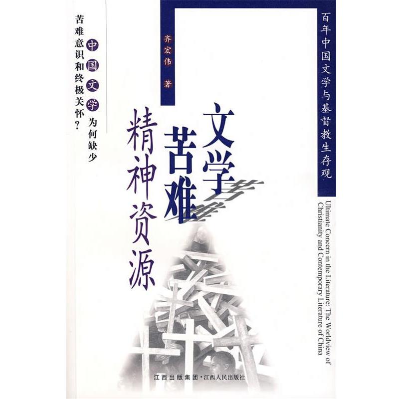 【正版书籍】 文学·苦难·精神资源 齐宏伟 著 江西人民出版社