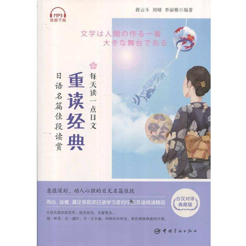 【正版书籍】 每天读一点日文:重读经典 日语名篇佳段读赏 蒋云斗,刘晴,李丽雅 中国宇航出版社