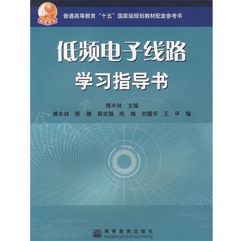 【正版书籍】 低频电子线路学习指导书 傅丰林　主编 高等教育出版社