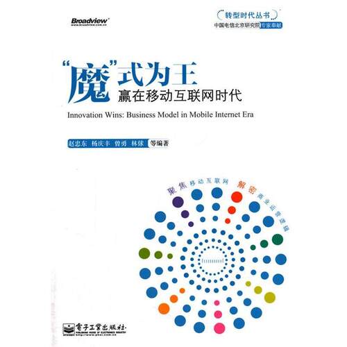 【正版书籍】 魔式为王赢在移动互联网时代 赵忠东　等编著 电子工业出版社