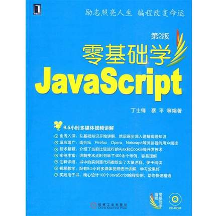 【正版书籍】 零基础学Java Script 丁士锋 等编著 机械工业出版社