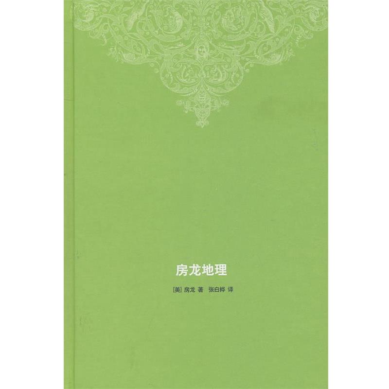 【正版书籍】 房龙地理 （美）房龙　著,张白桦　译 生活·读书·新知三联书店
