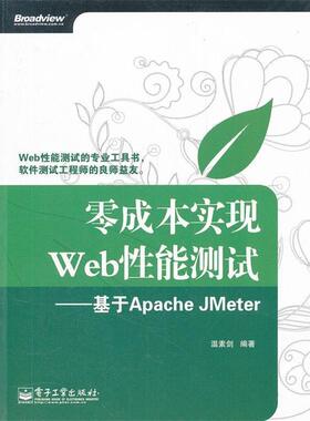 【正版书籍】 零成本实现Web性能测试：基于Apache JMeter 温素剑　编著 电子工业出版社