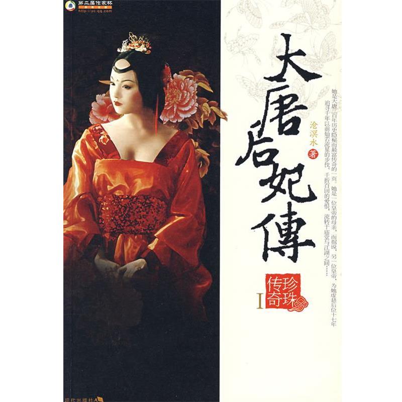 【正版书籍】 大唐后妃传 沧溟水　著 现代出版社