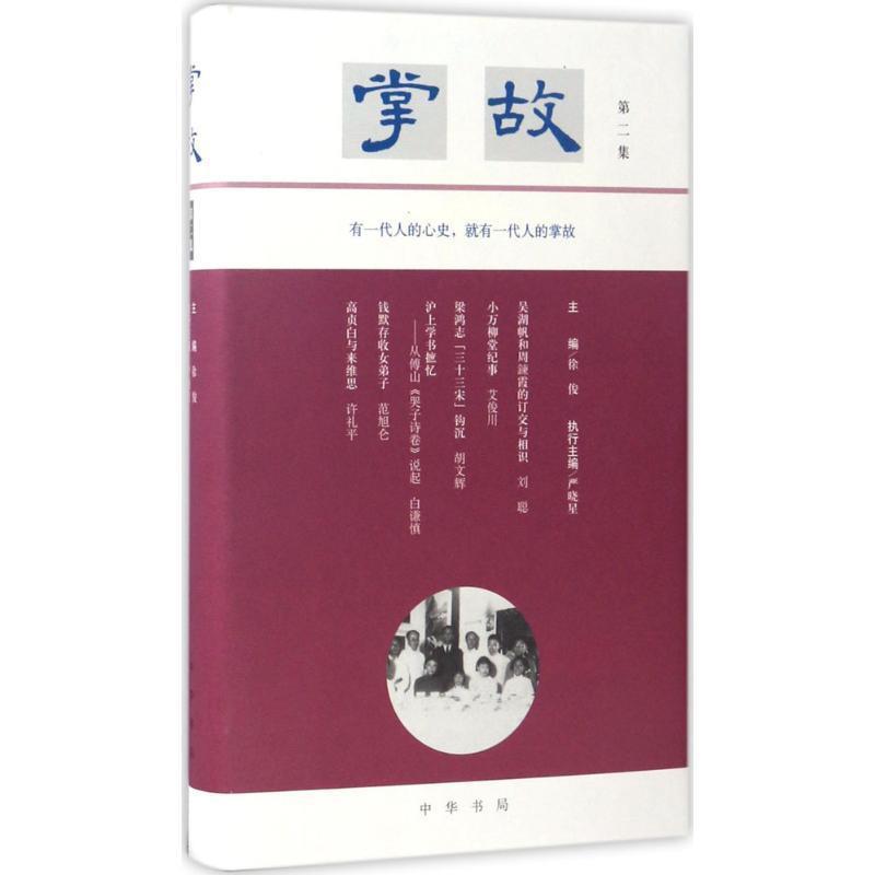 【正版书籍】 掌故 徐俊 主编,严晓星 执行主编 中华书局
