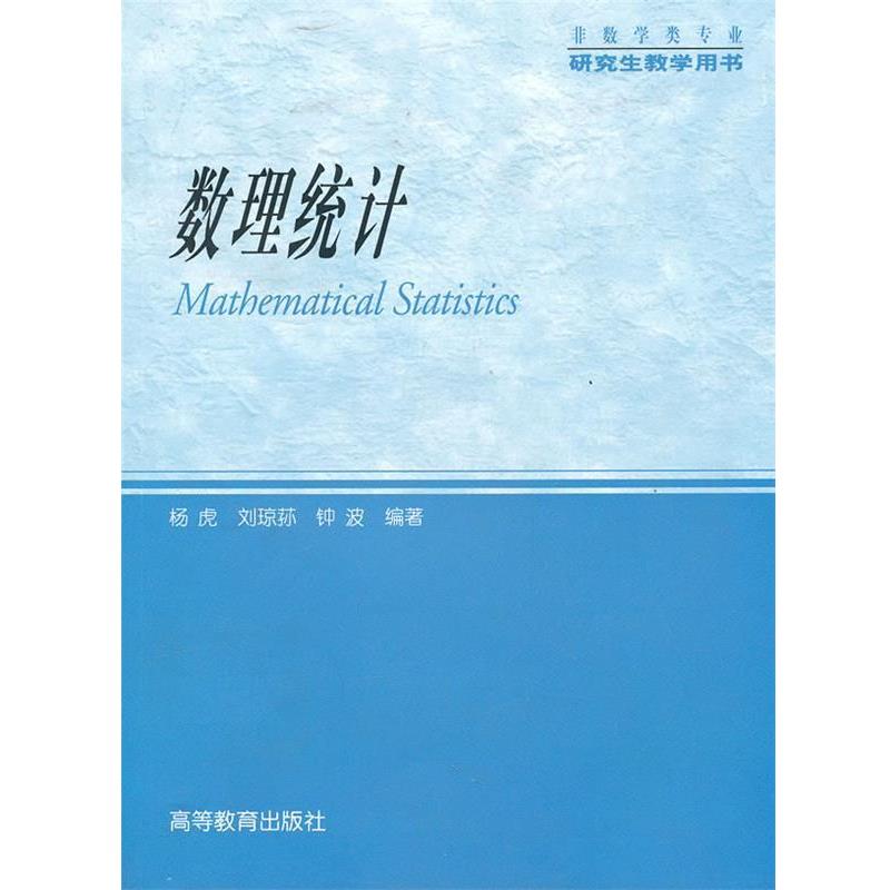 【正版书籍】 数理统计 杨虎 等编著 高等教育出版社