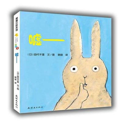 【正版书籍】 开心宝宝亲子游戏绘本 嘘 田代千里 著,晓晗 译 连环画出版社