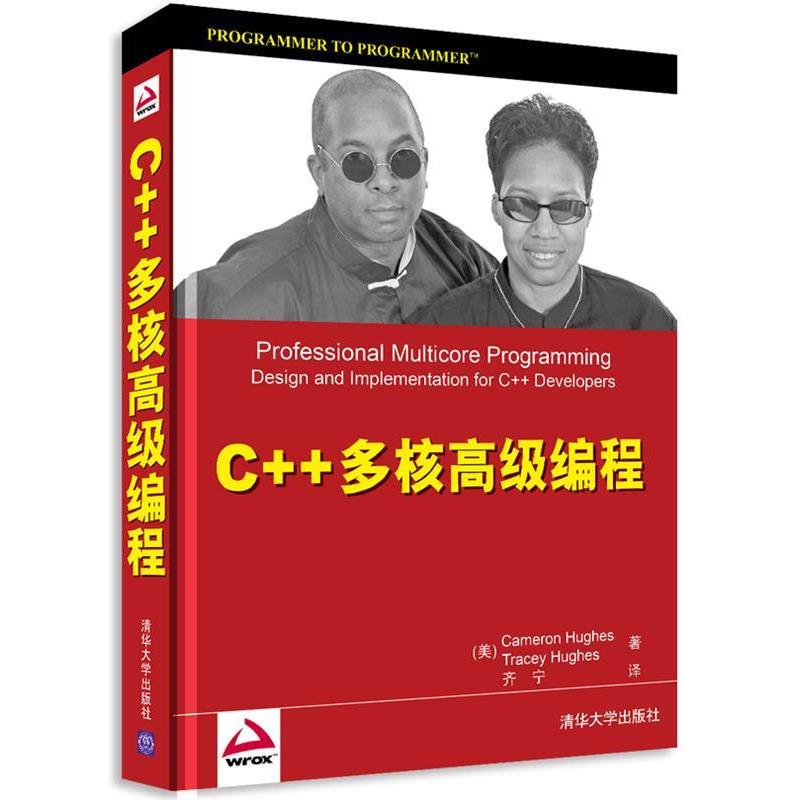 【正版书籍】 C++多核编程 (美)休斯,(美)休斯 著,齐宁 译 清华大学出版社