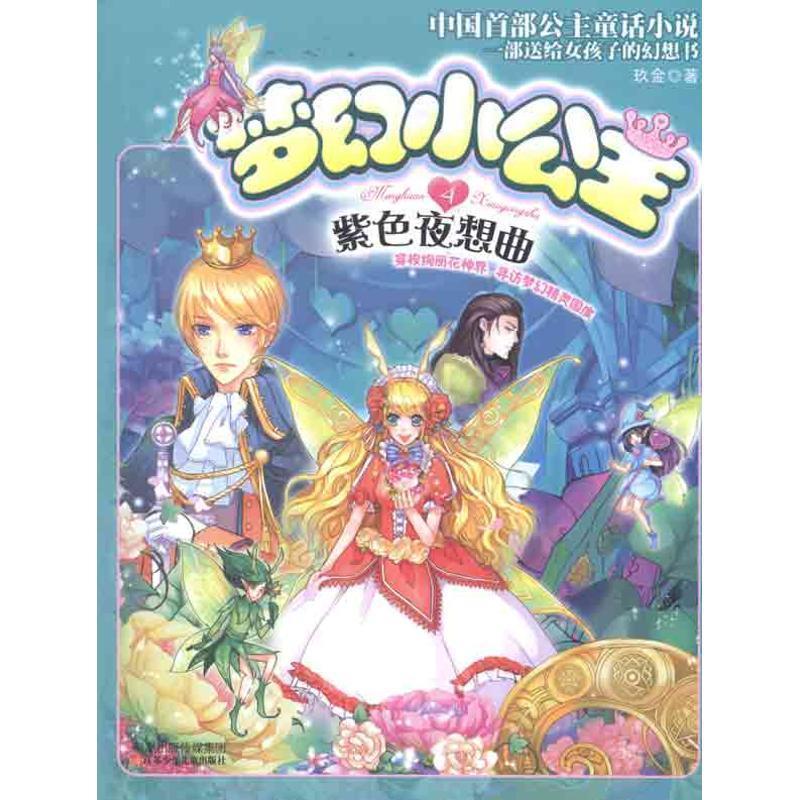 【正版书籍】 梦幻小公主4 紫色夜想曲 玖金　著 江苏少年儿童出版社