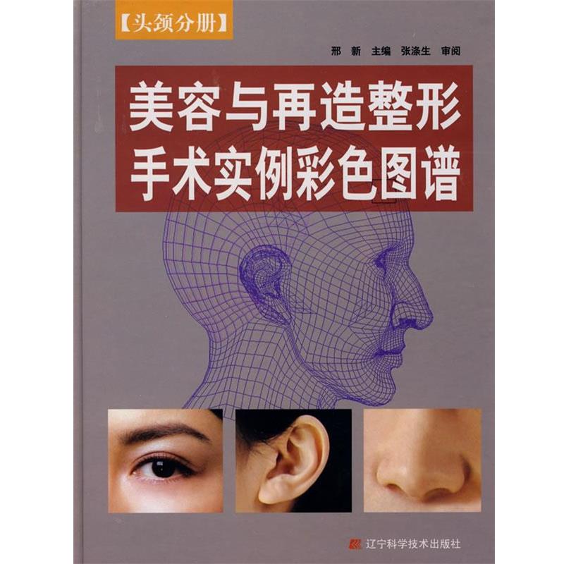 【正版书籍】 头颈分册:美容与再造整形手术实例彩色图谱 邢新 主编 辽宁科学技术出版社