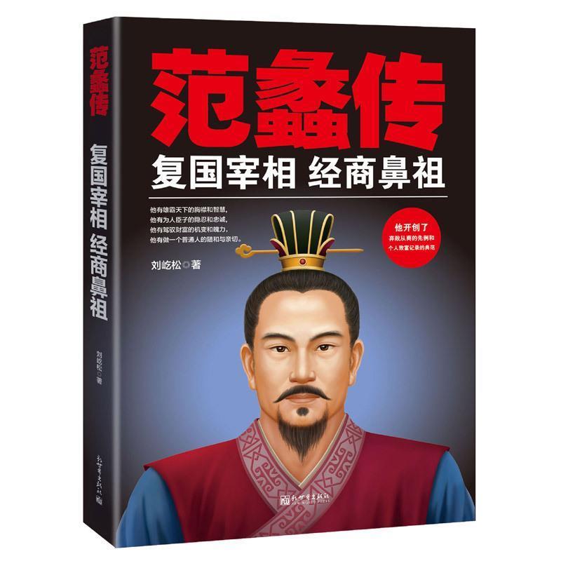【正版书籍】 范蠡传:复国宰相 经商鼻祖 刘屹松 新世界出版社