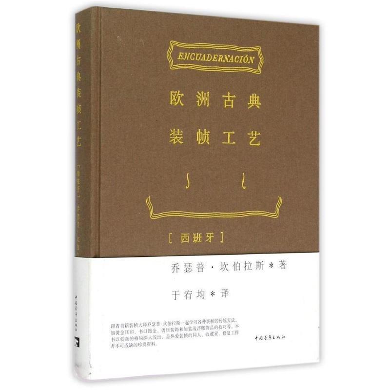【正版书籍】 欧洲古典装帧工艺 乔瑟普·坎伯拉斯 中国青年出版社