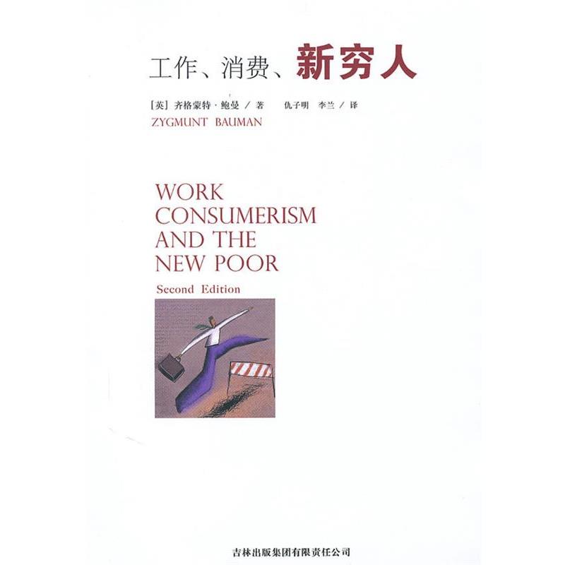 【正版书籍】 工作、消费、新穷人 (英)齐格蒙特·鲍曼(Zygmunt Bauman) 著 ,仇子明,李兰 译 吉林出版集团有限责任公司