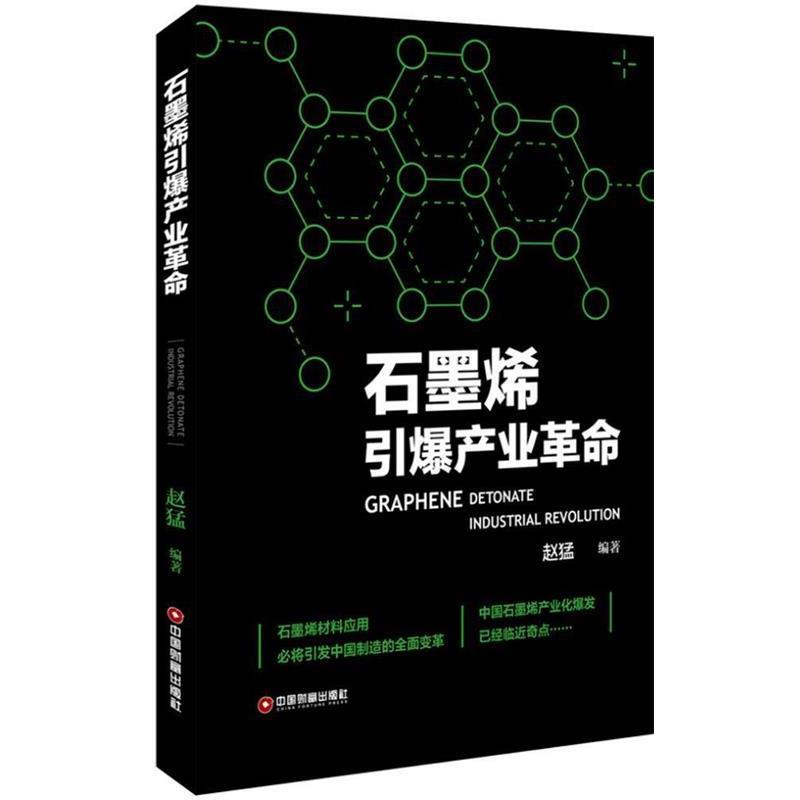 【正版书籍】 石墨烯引爆产业革命 赵猛 中国财富出版社