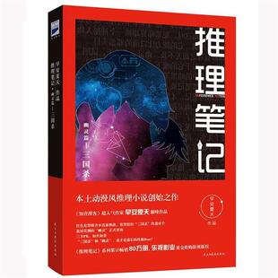 【正版书籍】 推理笔记·幽灵篇I 三国杀 早安夏天 民主与建设出版社