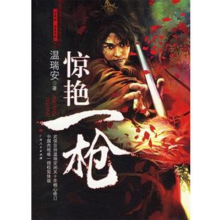 惊艳一枪 书籍 温瑞安 著 社 广西人民出版 正版