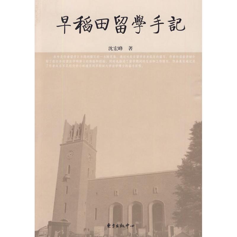 【正版书籍】 早稻田留学手记 沈宏峰 著 东方出版中心
