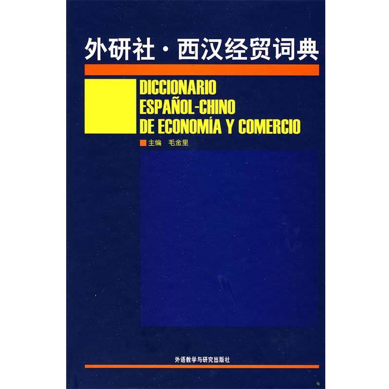 【正版书籍】 外研社西汉经贸词典 毛金里　主编 外语教学与研究出版社