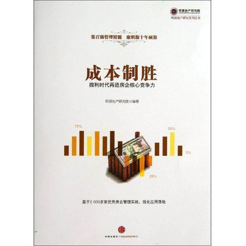 【正版书籍】 成本制胜 明源地产研究院 编著 中信出版社