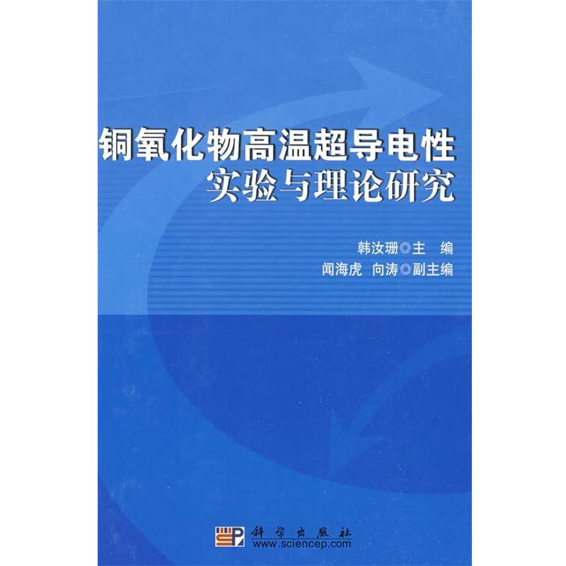 【正版书籍】 铜氧化物高温超导电性实验与理论研究 韩汝珊 主编,闻海虎,向涛 副主编 科学出版社
