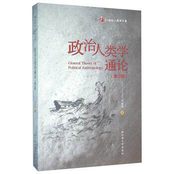 【正版书籍】 政治人类学通论 何国强 著 云南大学出版社