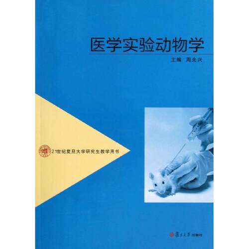 【正版书籍】 医学实验动物学 周光兴 编 复旦大学出版社
