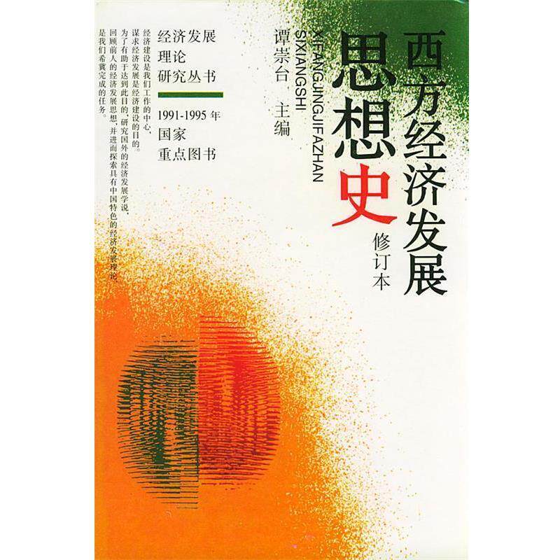 【正版书籍】 西方经济发展思想史 谭崇台 主编 武汉大学出版社