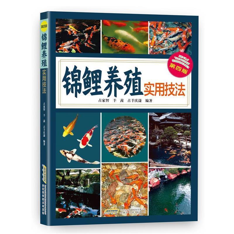 【正版书籍】 锦鲤养殖实用技法 占家智 安徽科学技术出版社