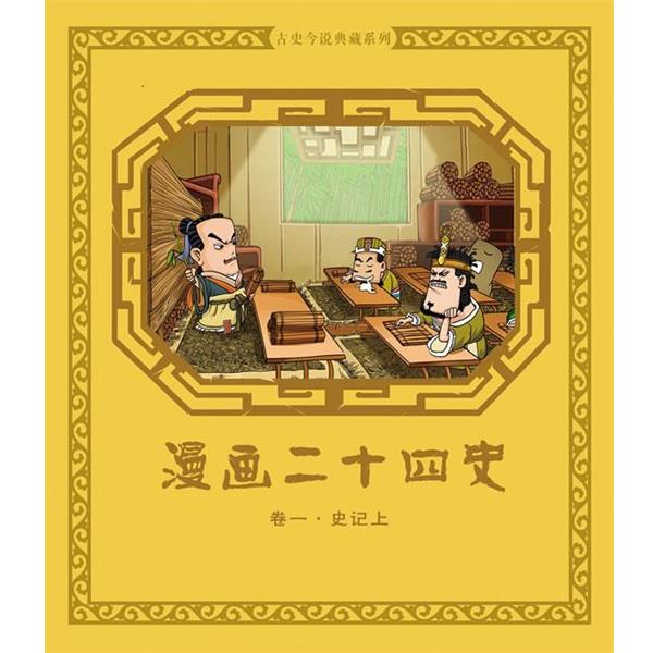 【正版书籍】 史记上-漫画二十四史-卷一 尚品源创 著 机械工业出版社