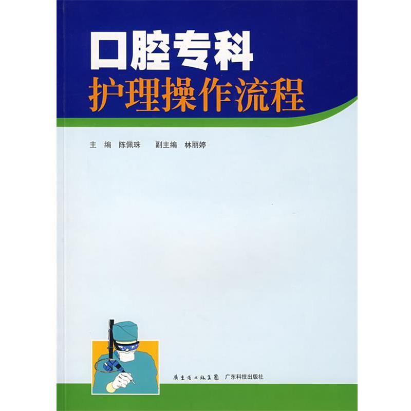 【正版书籍】 口腔专科护理操作流程 陈佩珠 主编 广东科技出版社