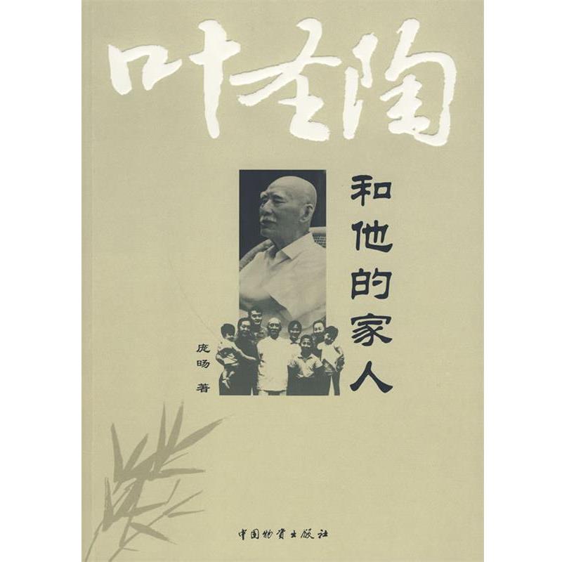 【正版书籍】 叶圣陶和他的家人 庞旸　著 中国财富出版社