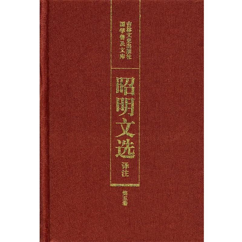 【正版书籍】 昭明文选译注 陈宏天,赵福海,陈复兴 主编 吉林文史出版社